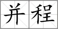 并程