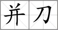 并刀