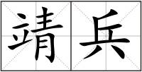 靖兵