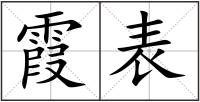 霞表