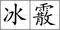 冰霰