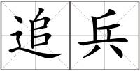 追兵