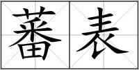 蕃表