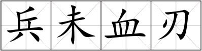 兵未血刃