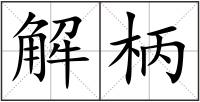 解柄