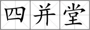 四并堂