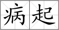 病起