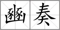 豳奏