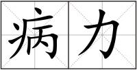 病力
