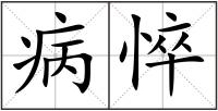 病悴