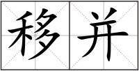 移并