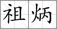 祖炳