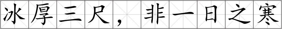 冰厚三尺，非一日之寒