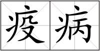 疫病