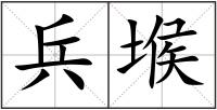 兵堠