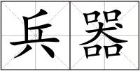 兵器