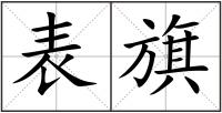 表旗