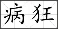 病狂