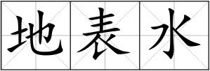 地表水
