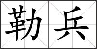 勒兵