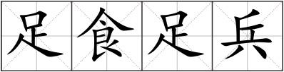 足食足兵