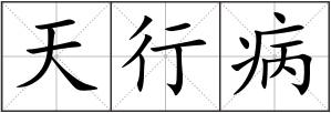 天行病