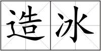 造冰