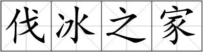 伐冰之家