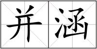 并涵