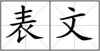 表文