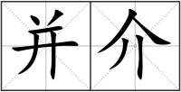 并介