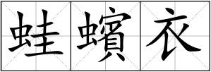 蛙蠙衣