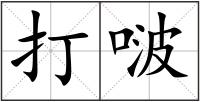 打啵