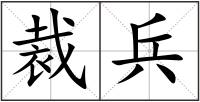 裁兵