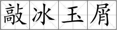 敲冰玉屑
