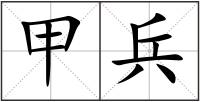 甲兵