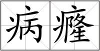病癃