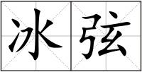 冰弦