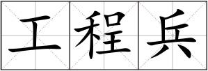 工程兵