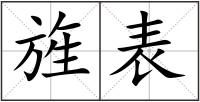 旌表