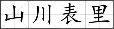 山川表里
