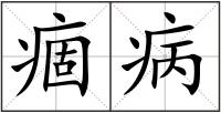 痼病