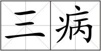三病