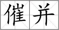 催并