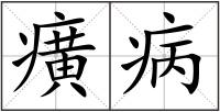 癀病