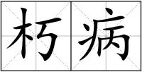 朽病
