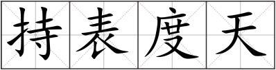 持表度天