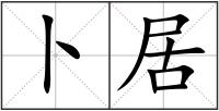 卜居