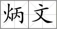 炳文