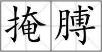 掩膊